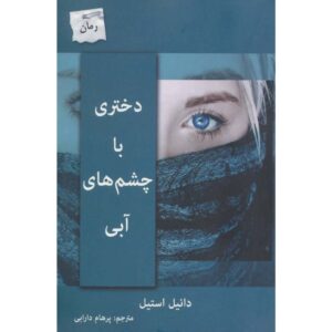 کتاب آبی اثر دانیل استیل (فارسی)