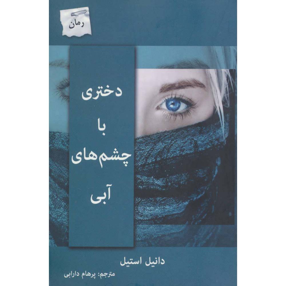 کتاب آبی اثر دانیل استیل (فارسی)