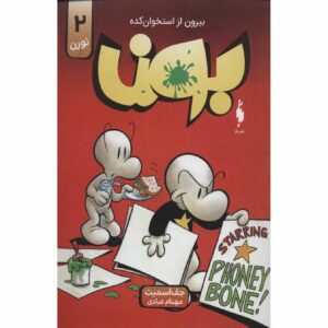 استخوان شماره ۲: مسابقه بزرگ گاوها اثر جف اسمیت (فارسی)