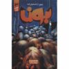 استخوان شماره ۳: چشمان طوفان اثر جف اسمیت (فارسی)