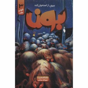 استخوان شماره ۳: چشمان طوفان اثر جف اسمیت (فارسی)