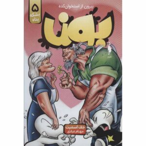 استخوان شماره ۵: فک سنگی: استاد مرز شرقی جف اسمیت (فارسی)