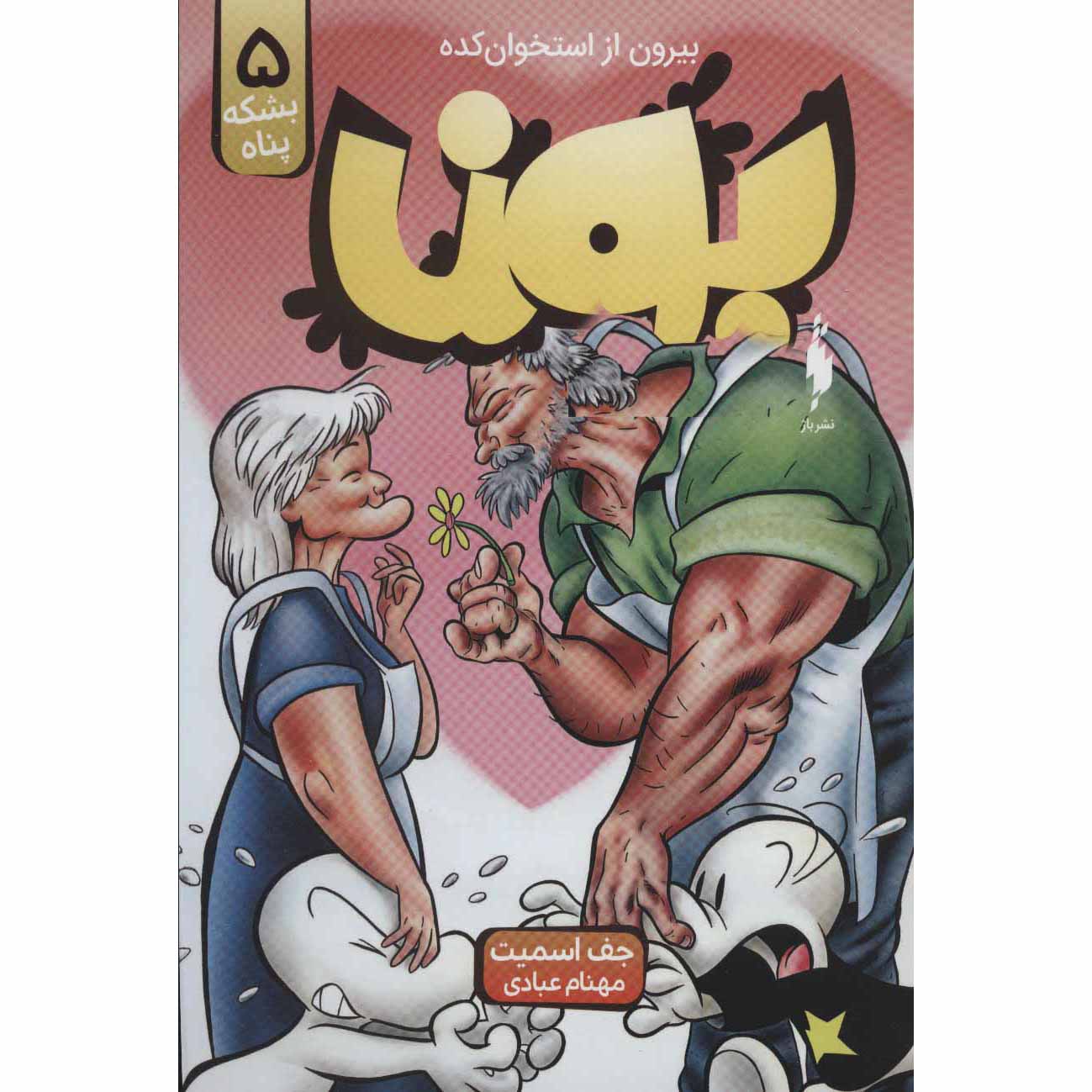 استخوان شماره ۵: فک سنگی: استاد مرز شرقی جف اسمیت (فارسی)