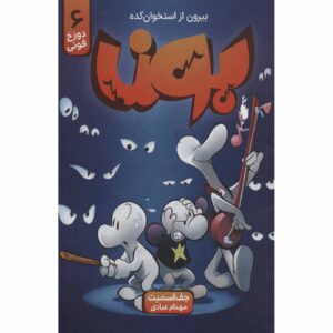 استخوان شماره ۶: کتاب غار پیرمرد اثر جف اسمیت (فارسی)