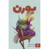 رمان بورن اثر جف وندرمیر (فارسی)