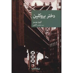 کتاب دختر بروکلینی اثر گیوم موسو (فارسی)