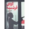 کتاب تماس از یک فرشته اثر گیوم موسو (فارسی)