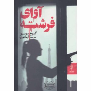 کتاب تماس از یک فرشته اثر گیوم موسو (فارسی)