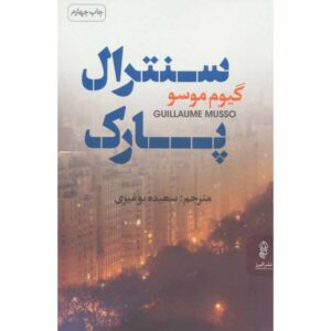 کتاب سنترال پارک اثر گیوم موسو (فارسی)