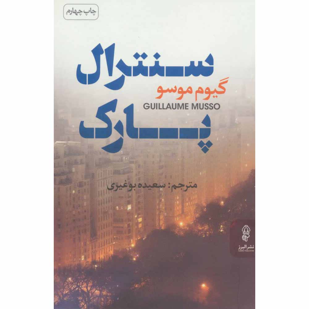 کتاب سنترال پارک اثر گیوم موسو (فارسی)
