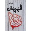 رمان قهرمان اثر ماری لو (نسخه فارسی)