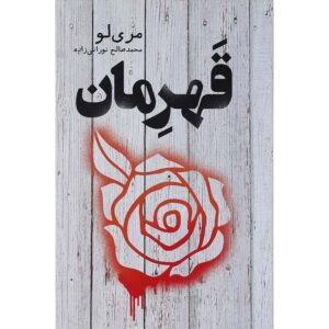رمان قهرمان اثر ماری لو (نسخه فارسی)