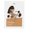 رمان سرزمین ابری فاخته اثر آنتونی دوئر (فارسی)
