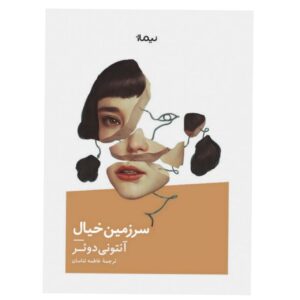 رمان سرزمین ابری فاخته اثر آنتونی دوئر (فارسی)