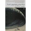 کد 612: Qui a tué le Petit Prince? نوشته میشل بوسی (فارسی)