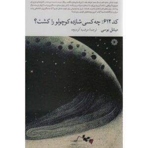 کد 612: Qui a tué le Petit Prince? نوشته میشل بوسی (فارسی)