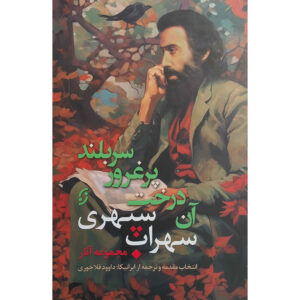 مجموعه آثار سهراب سپهری