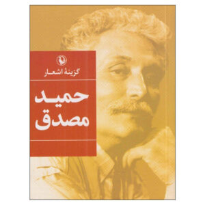 گزیده اشعار حمید مصدق