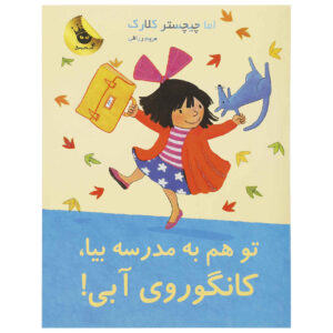 شما هم به مدرسه بیایید، کانگوروی آبی، شماره ۸، اما چیچستر کلارک (فارسی)