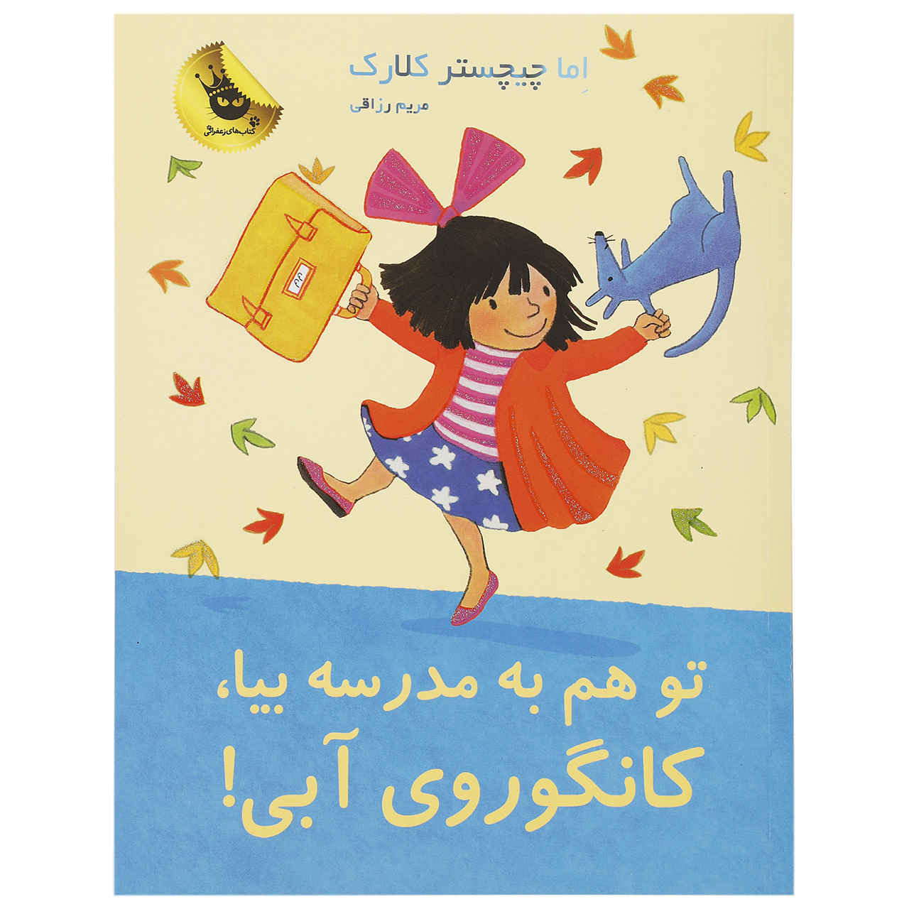 شما هم به مدرسه بیایید، کانگوروی آبی، شماره ۸، اما چیچستر کلارک (فارسی)