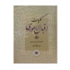 مجموعه کامل محمد اقبال لاهوری (فارسی)