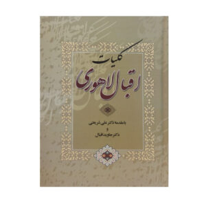 مجموعه کامل محمد اقبال لاهوری (فارسی)