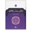 دیوان کامل عبدالقادر بدیل دهلوی 2 جلد (فارسی)