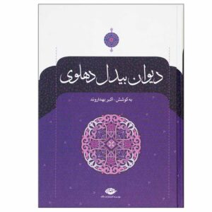 دیوان کامل عبدالقادر بدیل دهلوی 2 جلد (فارسی)