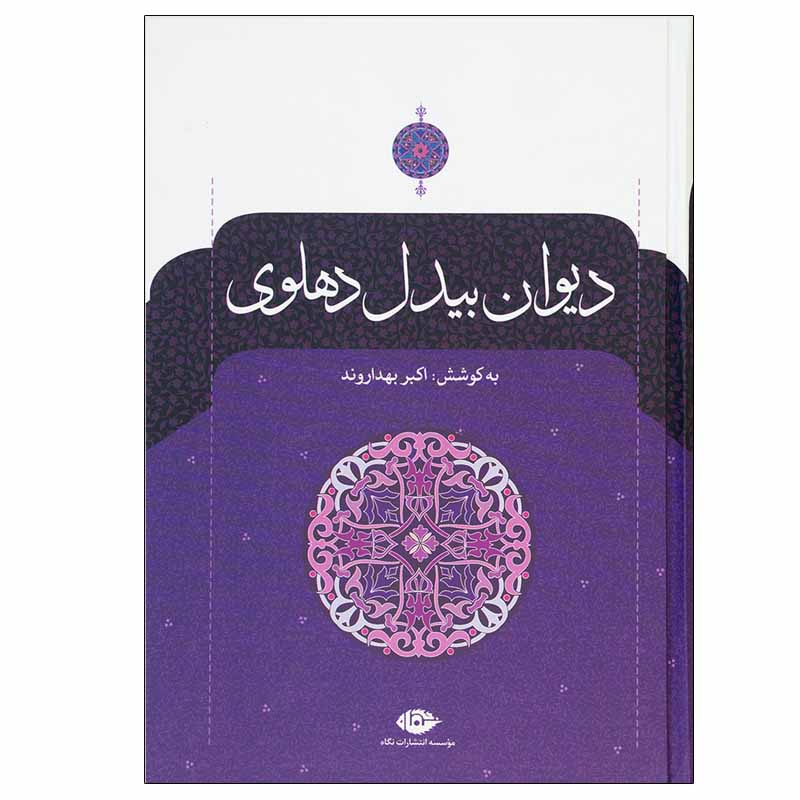 دیوان کامل عبدالقادر بدیل دهلوی 2 جلد (فارسی)