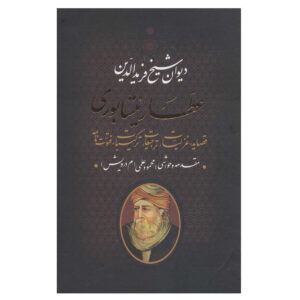 دیوان کامل عطار نیشابوری (فارسی)