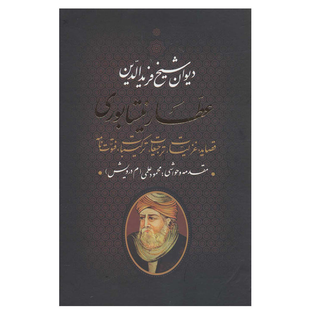 دیوان کامل عطار نیشابوری (فارسی)