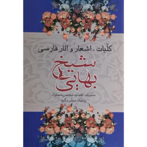 مجموعه آثار شیخ بهایی / کتاب کلیات