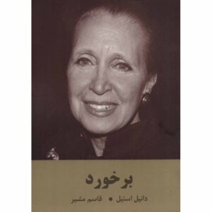 رمان گذرگاه‌ها اثر دانیل استیل (فارسی)