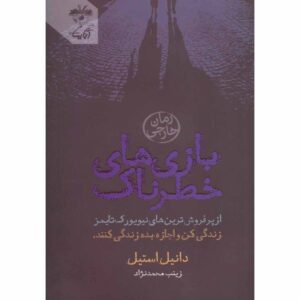 رمان بازی‌های خطرناک اثر دانیل استیل (فارسی)