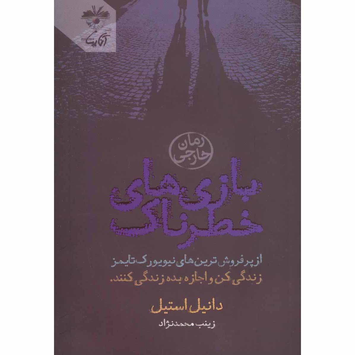 رمان بازیهای خطرناک اثر دانیل استیل (فارسی)