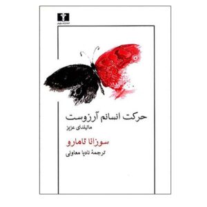کتاب ماتیلدا عزیز اثر سوزانا تامارو (فارسی)