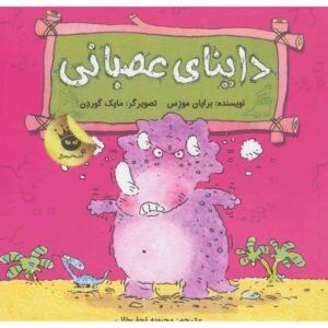 دایناسورها احساس دارند، آنا آنگریسوروس، برایان موزز (فارسی)