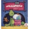 دایناسورها احساس دارند، نوشته‌ی گریسی گرومپوزاروس، برایان موزس (فارسی)