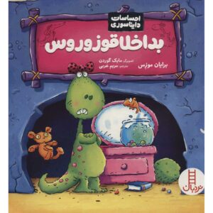دایناسورها احساس دارند، نوشته‌ی گریسی گرومپوزاروس، برایان موزس (فارسی)