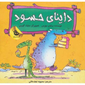 دایناسورها احساس دارند، جیدن جلوسوروس، برایان موزز (فارسی)