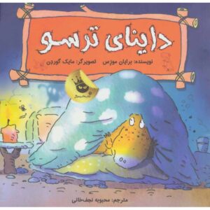 دایناسورها هم احساس دارند، اسکارِدوسوروس، برایان موزز (فارسی)