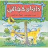 دایناسورها احساس دارند، سوفی شیوسوروس، برایان موزس (فارسی)