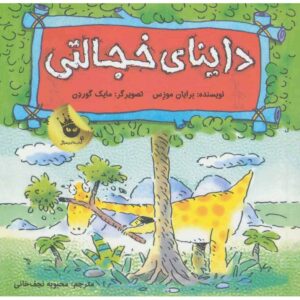دایناسورها احساس دارند، سوفی شیوسوروس، برایان موزس (فارسی)
