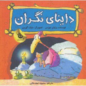 دایناسورها احساس دارند، ویلیام ووری‌داکتیل، برایان موزس (فارسی)