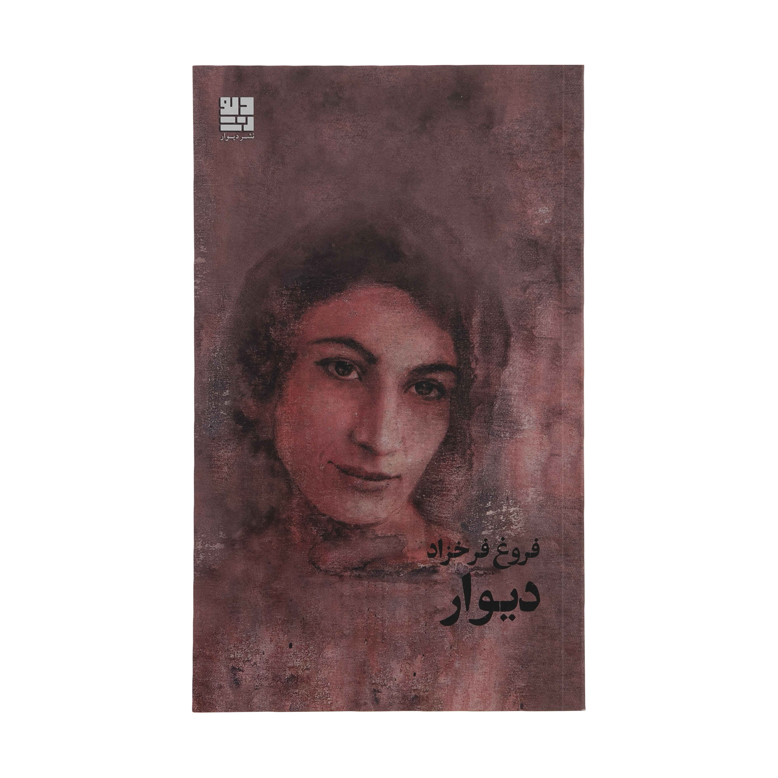 کتاب دیوار اثر فروغ فرخزاد، شاعر ایرانی