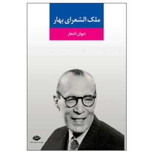 دیوان ملک الشعرا بهار