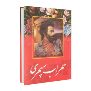 کتاب دیوان سهراب سپهری