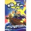 مرد سگی شماره ۱۱: بیست هزار کک زیر دریا دیو پیلکی (فارسی)