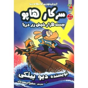 مرد سگی شماره ۱۱: بیست هزار کک زیر دریا دیو پیلکی (فارسی)