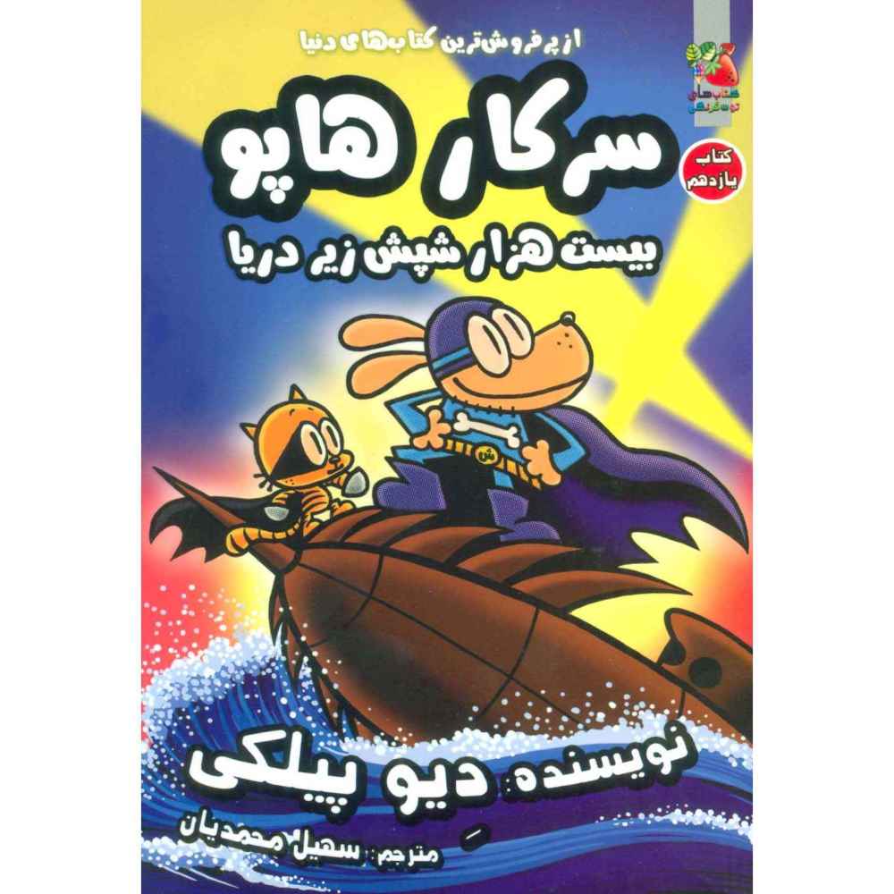 مرد سگی شماره ۱۱: بیست هزار کک زیر دریا دیو پیلکی (فارسی)
